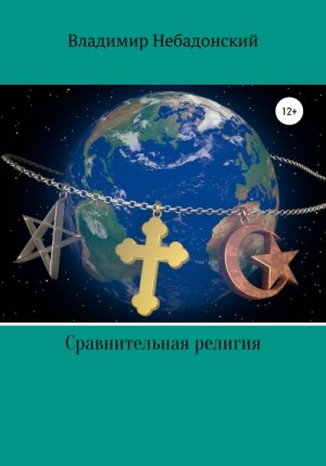 Небадонский Владимир - Сравнительная религия