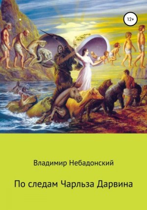 Небадонский Владимир - По следам Чарльза Дарвина