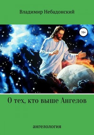 Небадонский Владимир - О тех, кто выше ангелов