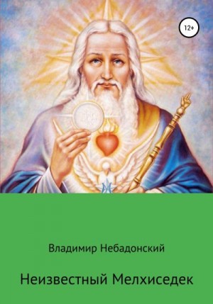 Небадонский Владимир - Неизвестный Мелхиседек