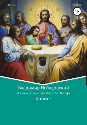 Небадонский Владимир - Жизнь и путешествия Иешуа бен Иосифа