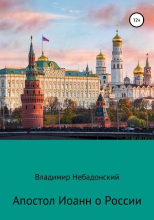 Небадонский Владимир - Апостол Иоанн о России