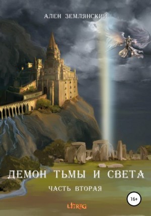 Землянский Ален - Демон тьмы и света. Часть вторая. «ПУТЬ БОГА»