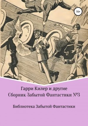 Балмер Эдвин, Берч Уолтер, Фокс Гео, Харрис Клэр, Килер Гарри, Тейлор Мэрлин, Фезандие Клемент, Уилл Грей, Уэйтс Сирил - Сборник Забытой Фантастики №3