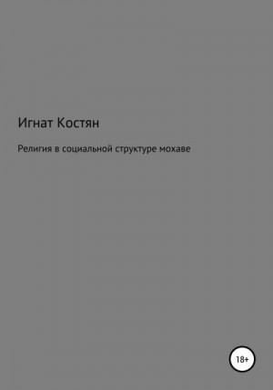 Костян Игнат - Религия в социальной структуре мохаве