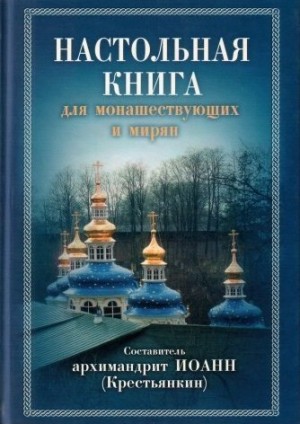 Иоанн Архимандрит - Настольная книга для монашествующих и мирян