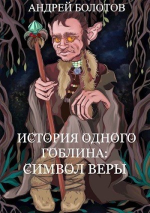 Болотов Андрей - История одного гоблина: Символ веры