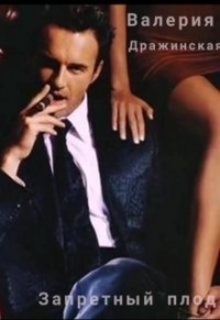 Запретный плод