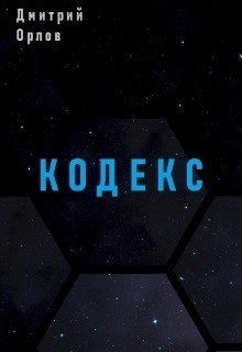 Орлов Дмитрий - Кодекс