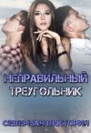 Северная Виктория - Неправильный треугольник