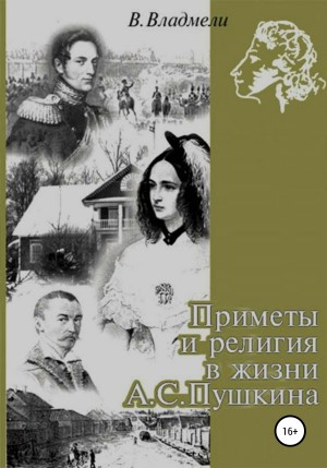 Владмели Владимир - Приметы и религия в жизни А. С. Пушкина