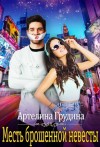 Грудина Артелина - Месть брошенной невесты