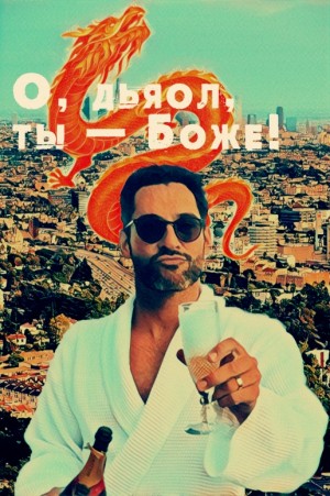 KNS - О, дьявол, ты — Боже!
