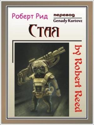 cкачать книгу Роберт Рид Стая