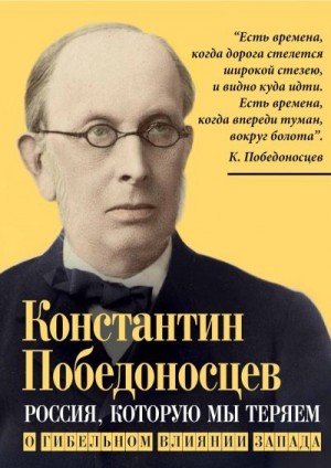 Победоносцев Константин - Россия, которую мы теряем. О гибельном влиянии Запада