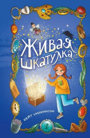 Уилкинсон Кейт - Живая шкатулка