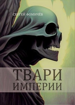 Фомичёв Сергей - Твари империи