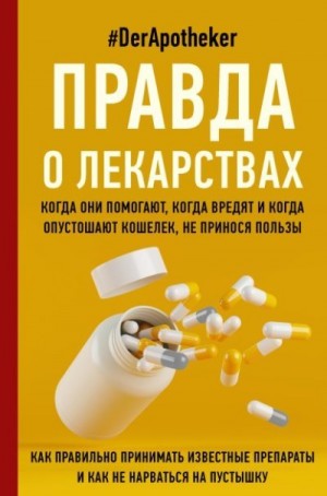 #DerApotheker - Правда о лекарствах