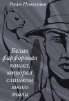 Николаев Иван - Белая фарфоровая кошка, которая слишком много знала