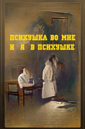 Подковыров Димитрий - Психушка во мне или я в психушке