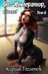 Тесленок Кирилл - Бог-Император, к доске! Том 6