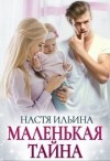 Ильина Настя - Маленькая тайна