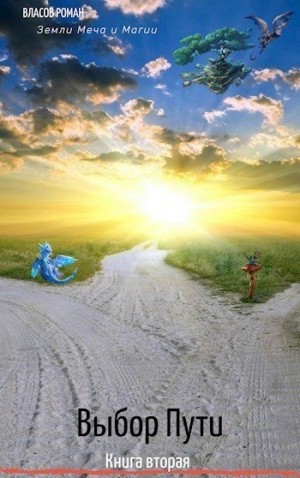 Власов Роман - Выбор Пути