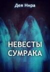 Нира Дея - Невесты сумрака