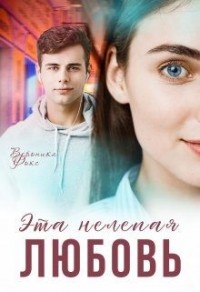 Эта нелепая любовь