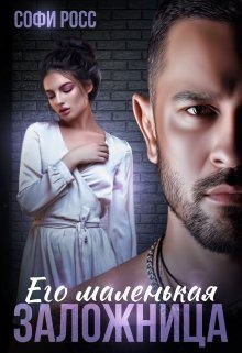 Росс Софи - Его маленькая заложница