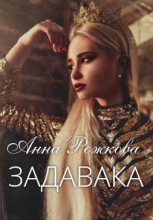 Рожкова Анна - Задавака