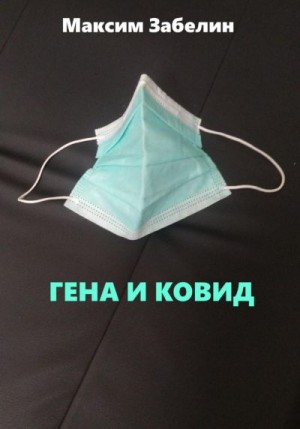 Забелин Максим - Гена и ковид