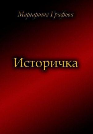 Графова Маргарита - Историчка