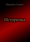 Графова Маргарита - Историчка