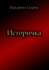 Графова Маргарита - Историчка