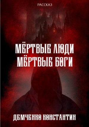 Демченко Константин - Мёртвые люди, мёртвые боги