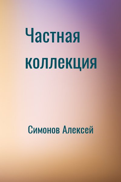 Симонов Алексей - Частная коллекция