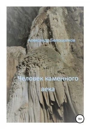Белошапков Александр - Человек каменного века