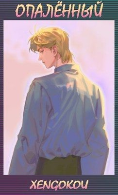 xengokou - Опалённый