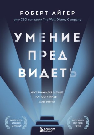 Айгер Роберт - Умение предвидеть. Чему я научился за 15 лет на посту главы Walt Disney