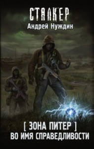 Во имя справедливости