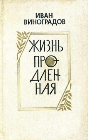 Виноградов Иван - Жизнь продленная