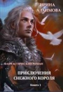 Алхимова Ирина - Приключения Снежного короля