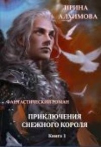 Приключения Снежного короля