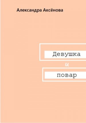 Аксёнова Александра - Девушка и повар