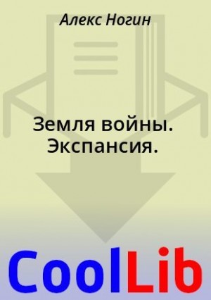 Ногин Алекс - Земля войны. Экспансия.