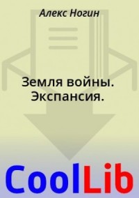 Земля войны. Экспансия.