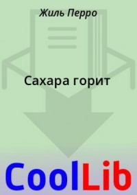 Сахара горит
