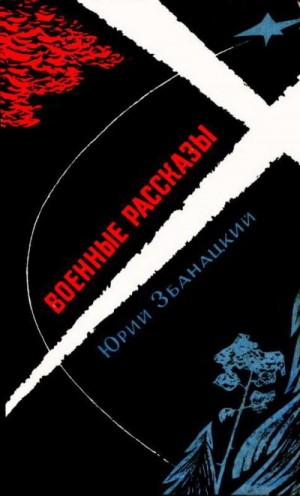Збанацкий Юрий - Военные рассказы