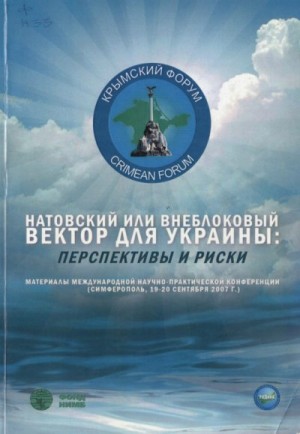 Коллектив авторов - Натовский или внеблоковый вектор для Украины: перспективы и риски